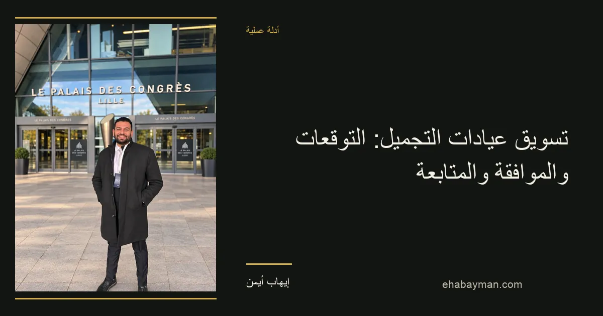 إيهاب أيمن — تسويق عيادات التجميل: التوقعات والموافقة والمتابعة