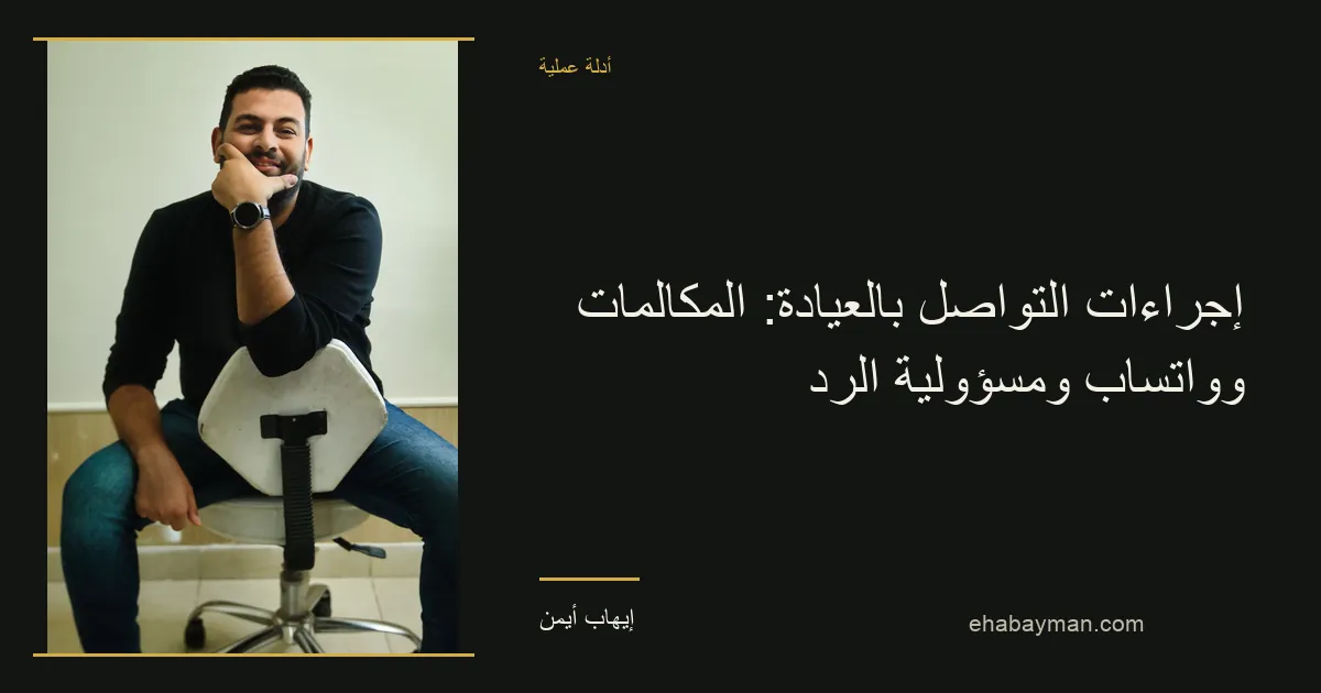 إيهاب أيمن — إجراءات التواصل بالعيادة: المكالمات وواتساب ومسؤولية الرد