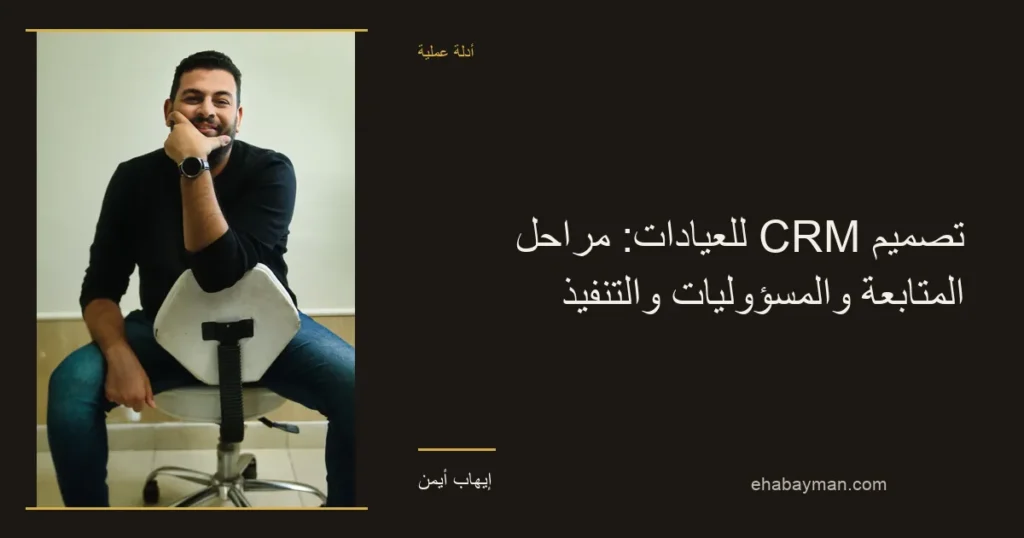 صورة غلاف: تصميم CRM للعيادات: مراحل المتابعة والمسؤوليات والتنفيذ