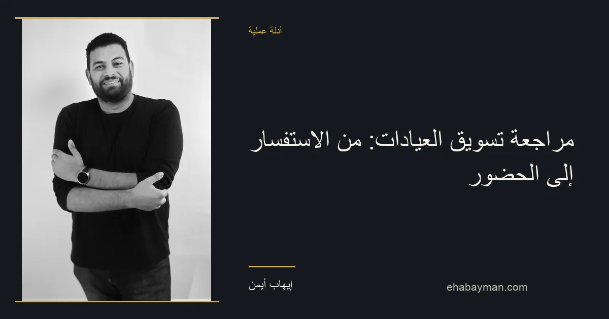 إيهاب أيمن — مراجعة تسويق العيادات: من الاستفسار إلى الحضور
