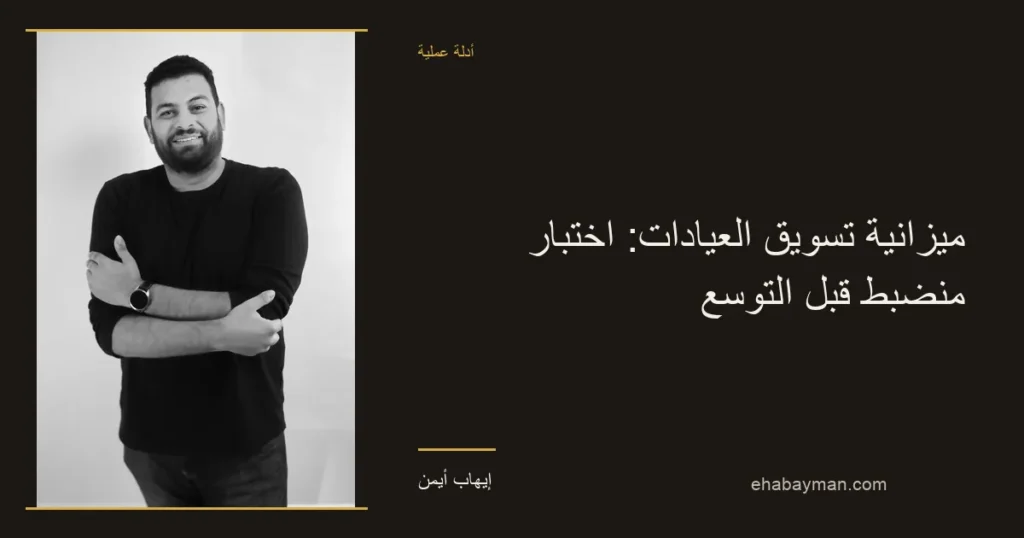 صورة غلاف: ميزانية تسويق العيادات: اختبار منضبط قبل التوسع