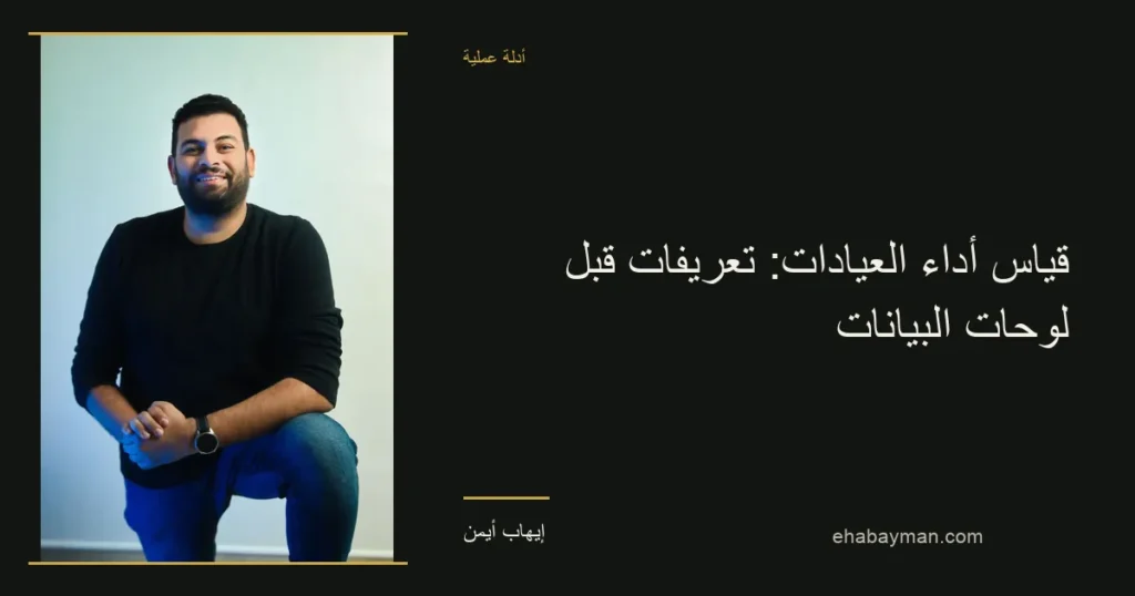 صورة غلاف: قياس أداء العيادات: تعريفات قبل لوحات البيانات