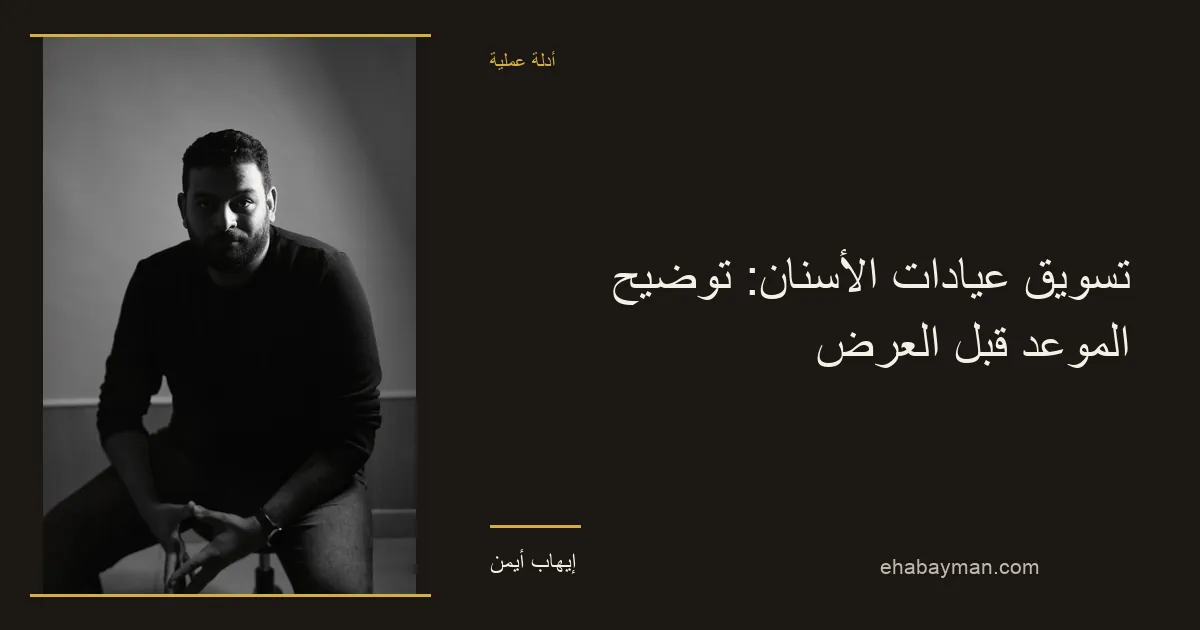 إيهاب أيمن — تسويق عيادات الأسنان: توضيح الموعد قبل العرض