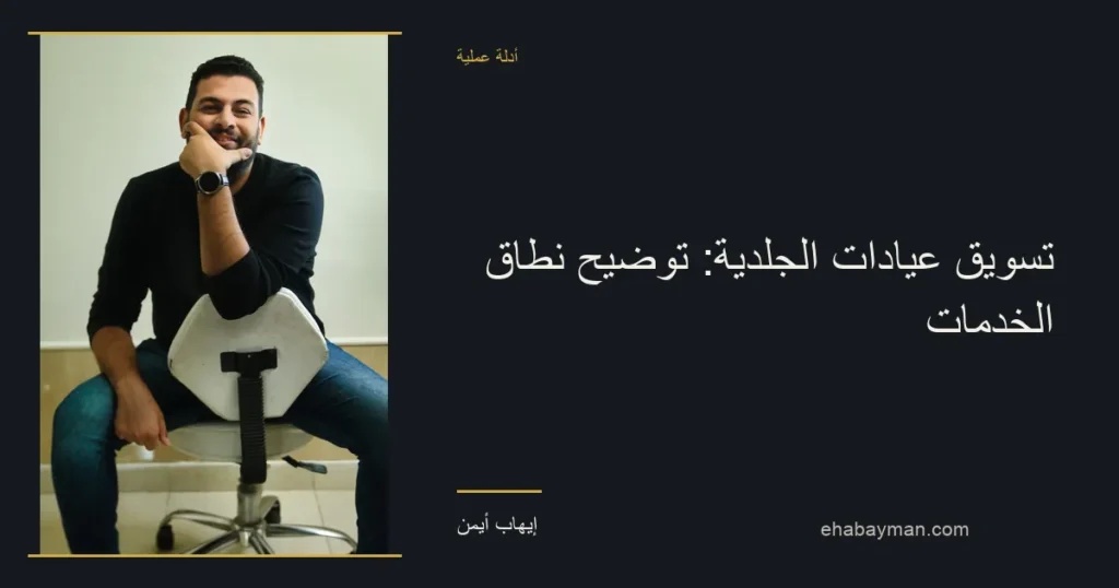 صورة غلاف: تسويق عيادات الجلدية: توضيح نطاق الخدمات