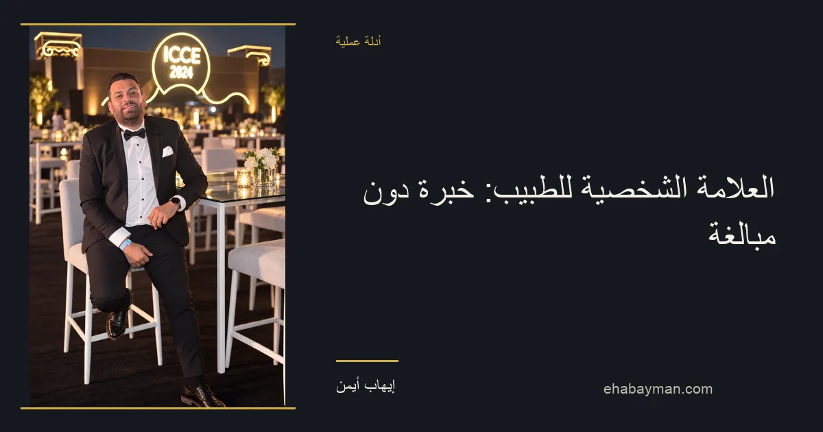 إيهاب أيمن — العلامة الشخصية للطبيب: خبرة دون مبالغة