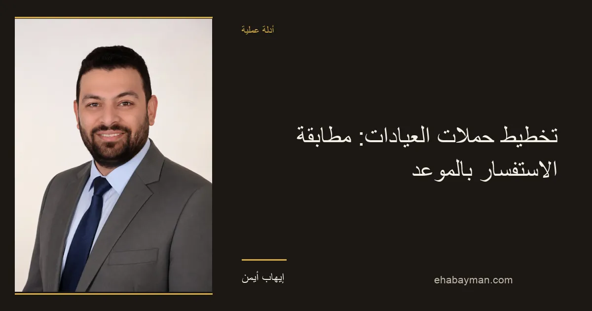 إيهاب أيمن — تخطيط حملات العيادات: مطابقة الاستفسار بالموعد