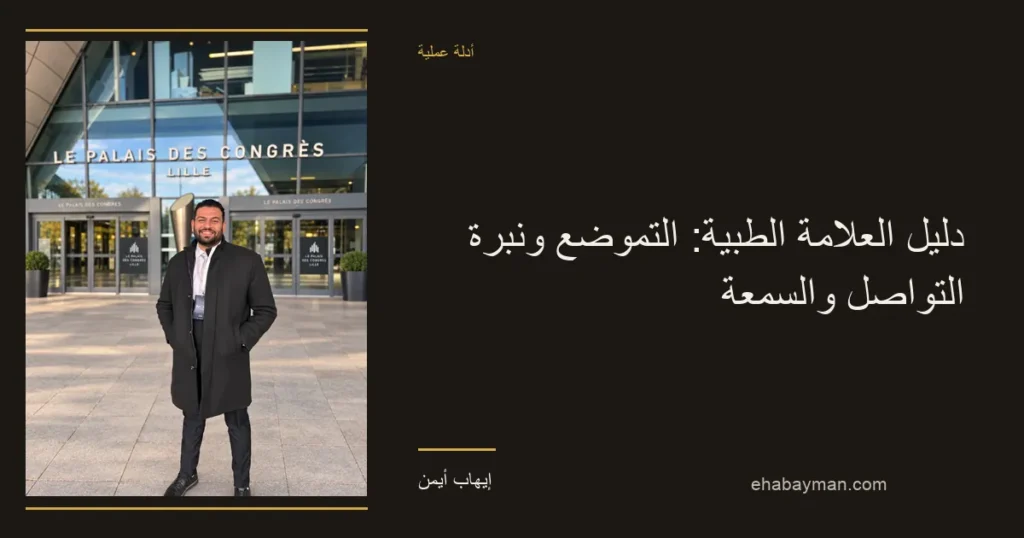 صورة غلاف: دليل العلامة الطبية: التموضع ونبرة التواصل والسمعة