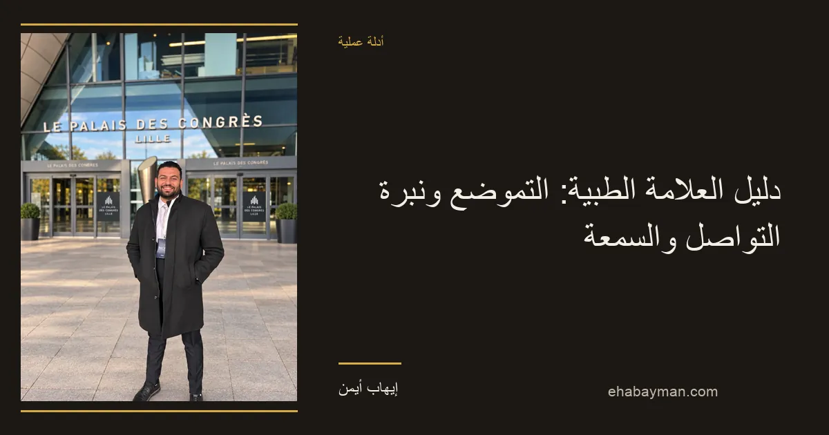 إيهاب أيمن — دليل العلامة الطبية: التموضع ونبرة التواصل والسمعة