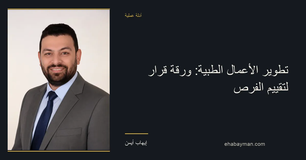 إيهاب أيمن — تطوير الأعمال الطبية: ورقة قرار لتقييم الفرص