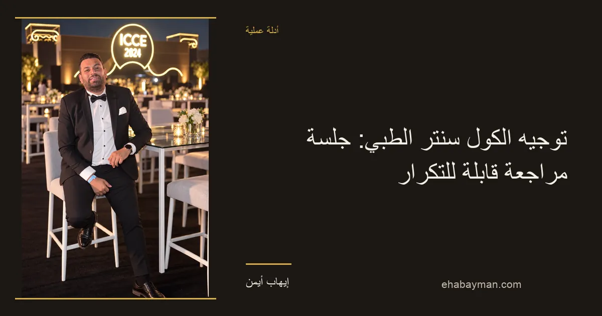 إيهاب أيمن — توجيه الكول سنتر الطبي: جلسة مراجعة قابلة للتكرار