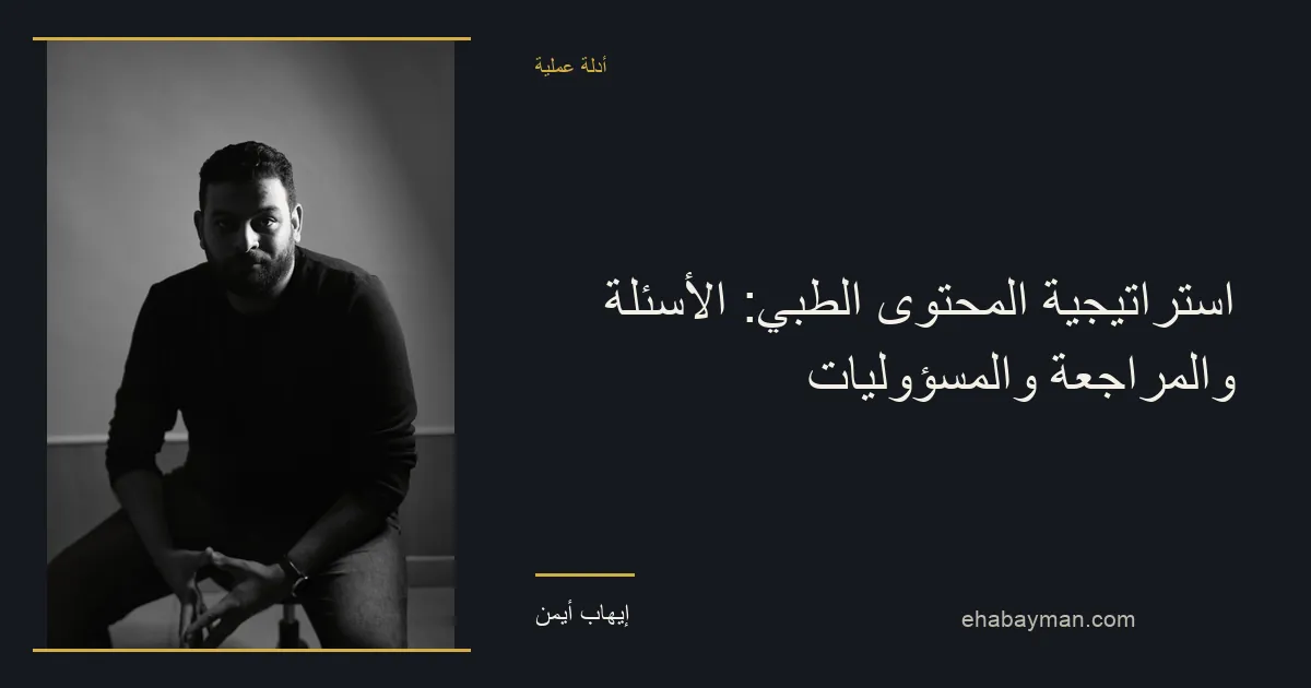 إيهاب أيمن — استراتيجية المحتوى الطبي: الأسئلة والمراجعة والمسؤوليات