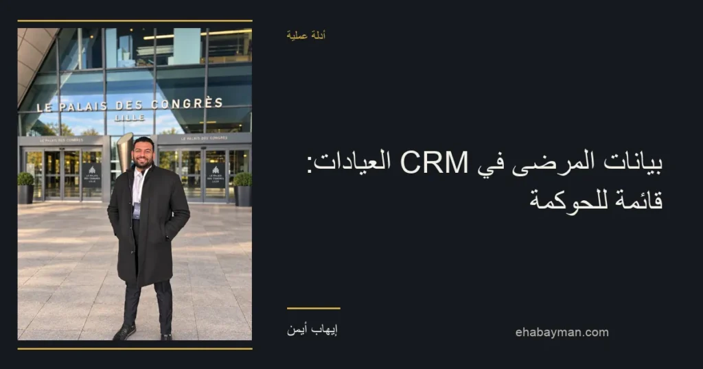 صورة غلاف: بيانات المرضى في CRM العيادات: قائمة للحوكمة