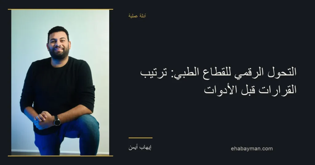صورة غلاف: التحول الرقمي للقطاع الطبي: ترتيب القرارات قبل الأدوات