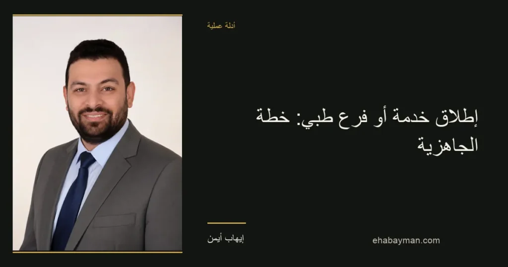 صورة غلاف: إطلاق خدمة أو فرع طبي: خطة الجاهزية