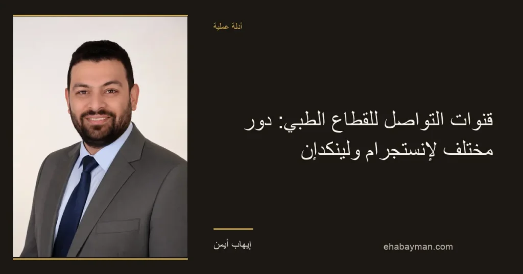صورة غلاف: قنوات التواصل للقطاع الطبي: دور مختلف لإنستجرام ولينكدإن
