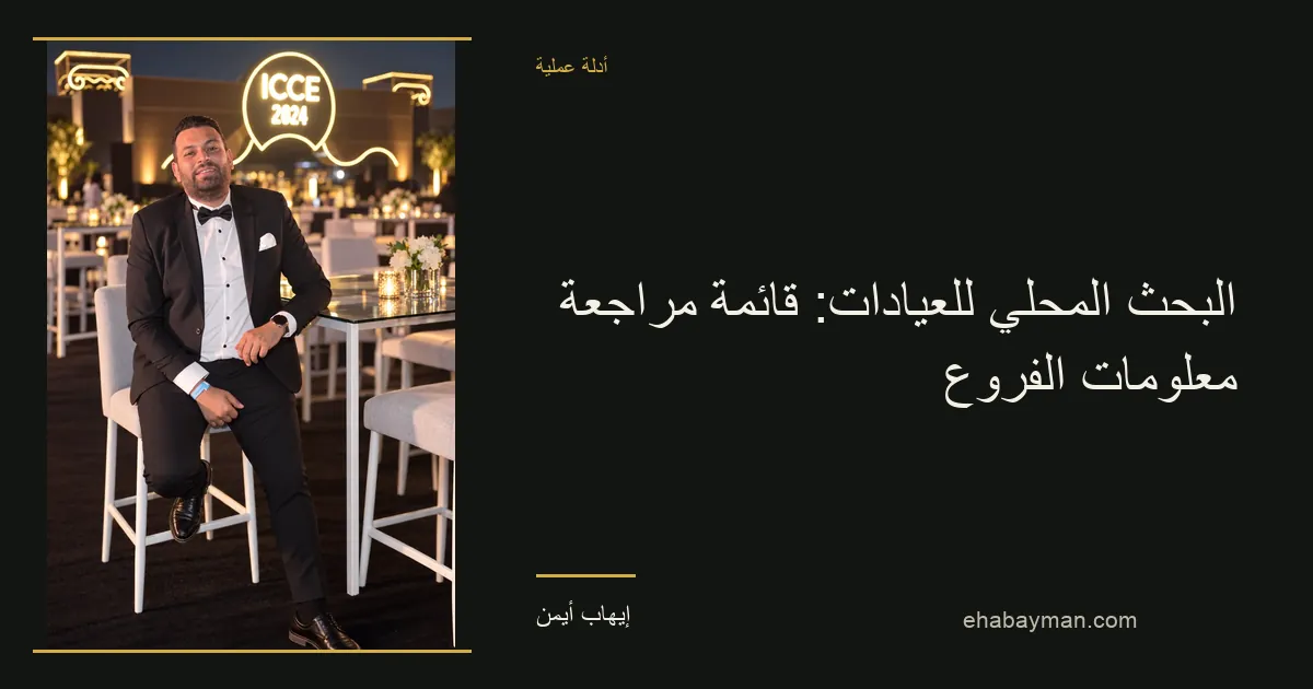 إيهاب أيمن — البحث المحلي للعيادات: قائمة مراجعة معلومات الفروع
