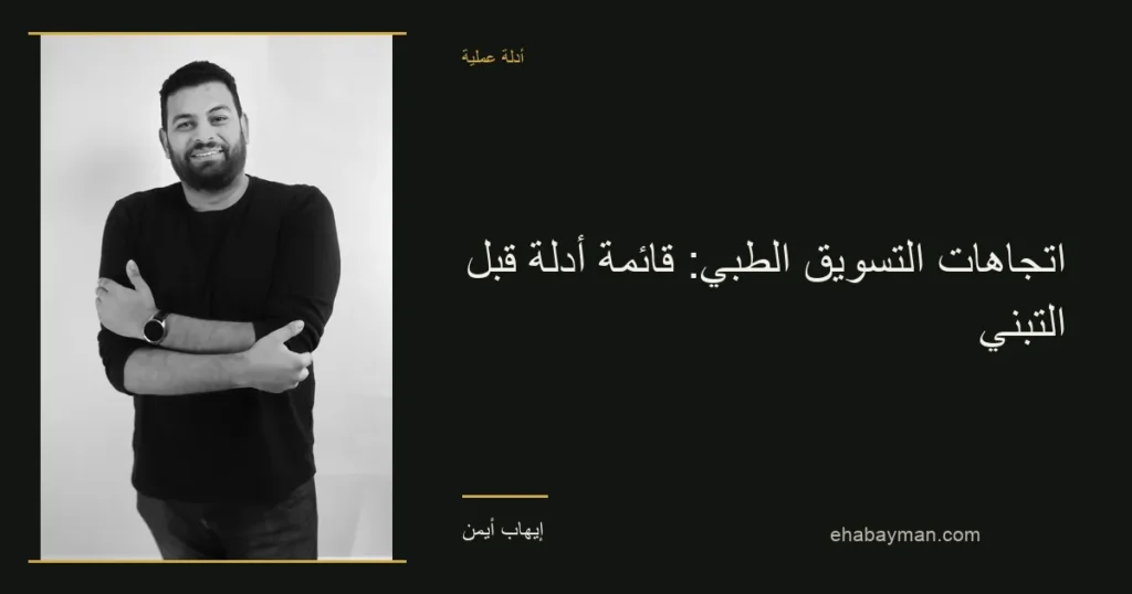 صورة غلاف: اتجاهات التسويق الطبي: قائمة أدلة قبل التبني