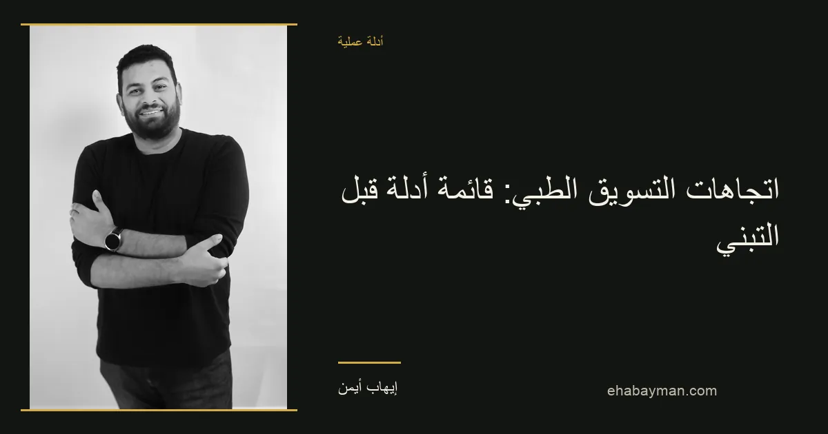 إيهاب أيمن — اتجاهات التسويق الطبي: قائمة أدلة قبل التبني