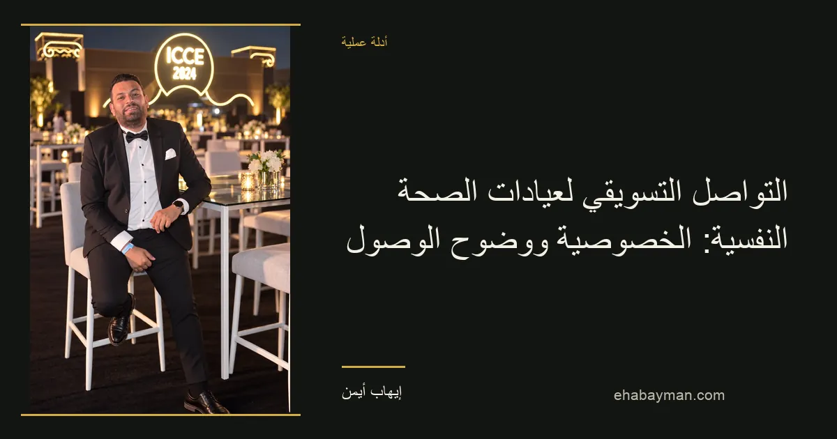 إيهاب أيمن — التواصل التسويقي لعيادات الصحة النفسية: الخصوصية ووضوح الوصول