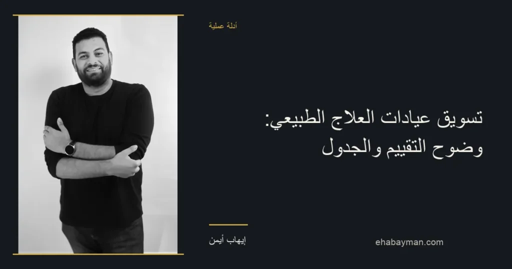 صورة غلاف: تسويق عيادات العلاج الطبيعي: وضوح التقييم والجدول