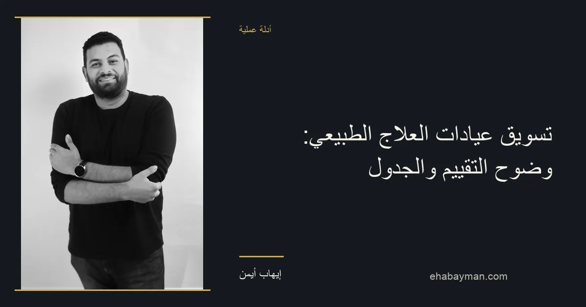 إيهاب أيمن — تسويق عيادات العلاج الطبيعي: وضوح التقييم والجدول